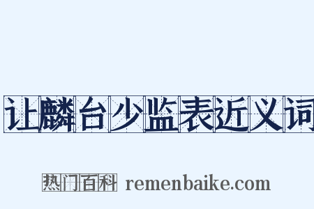 让麟台少监表近义词是什么意思的图片